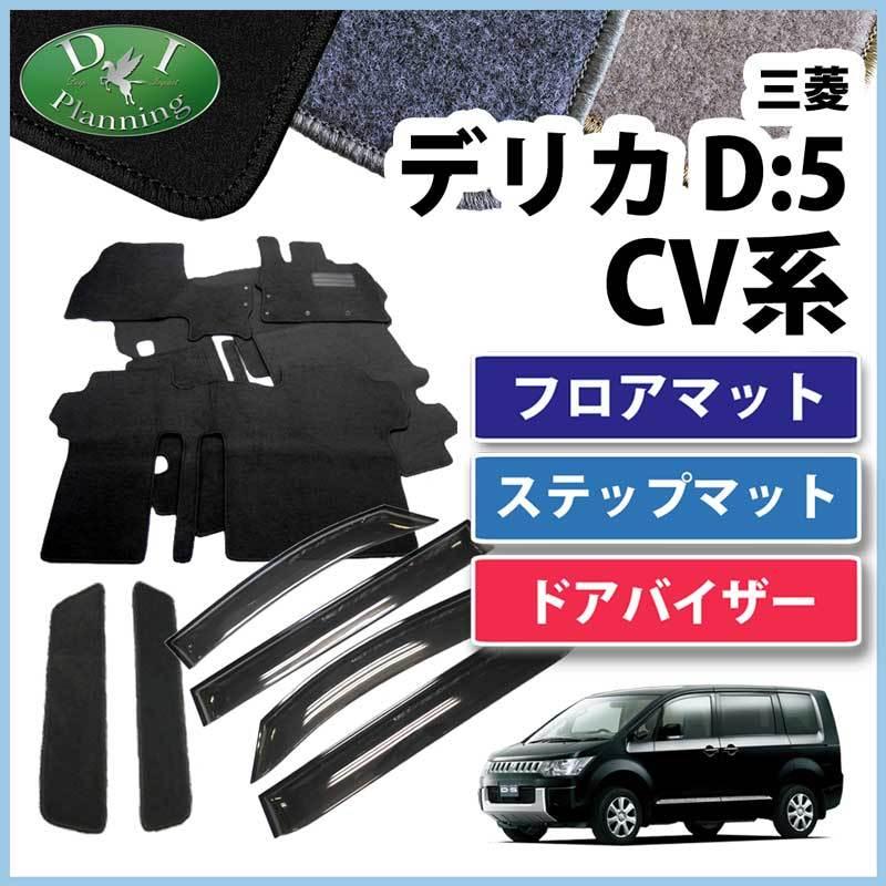 デリカD:5 CV4W CV5W CV2W フロアマット＆ ステップマット＆ ドア 