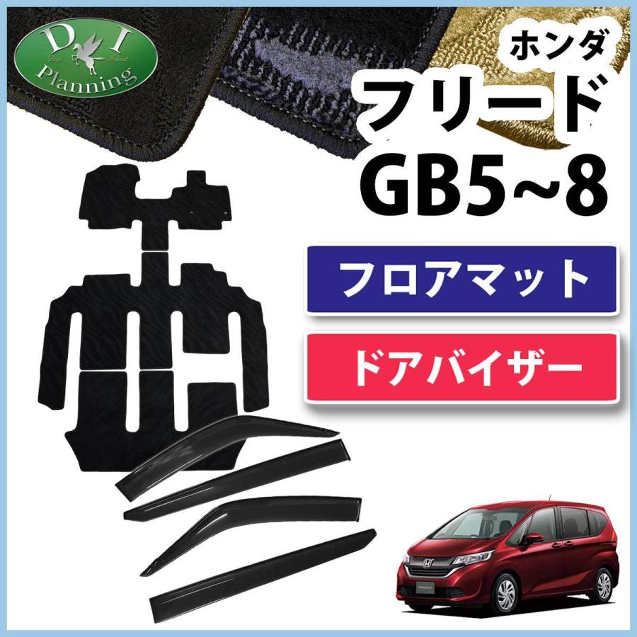 ホンダ フリード GB5 GB6 GB7 GB8 フロアマット ＆ サイドバイザー 織 