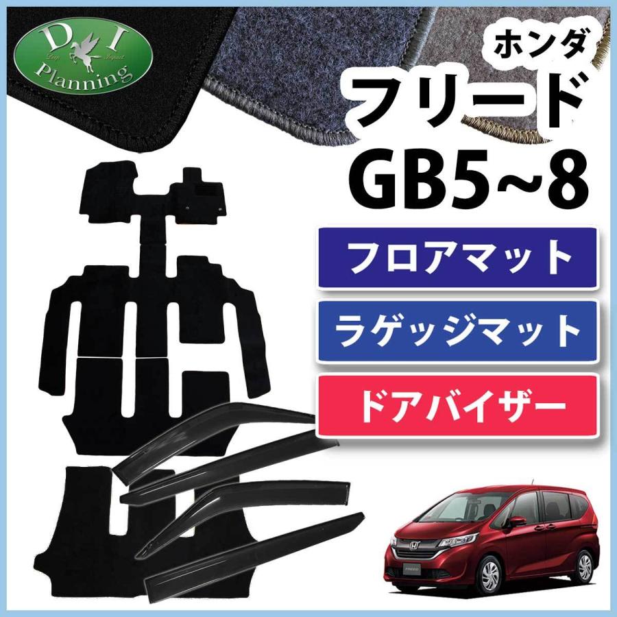 フリード ホンダ GB5 GB6 GB7 GB8 フロアマット ＆ ラゲージマット