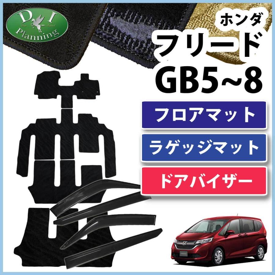 フリード GB5 GB6 GB7 GB8 フロアマット ＆ ラゲッジジマット 