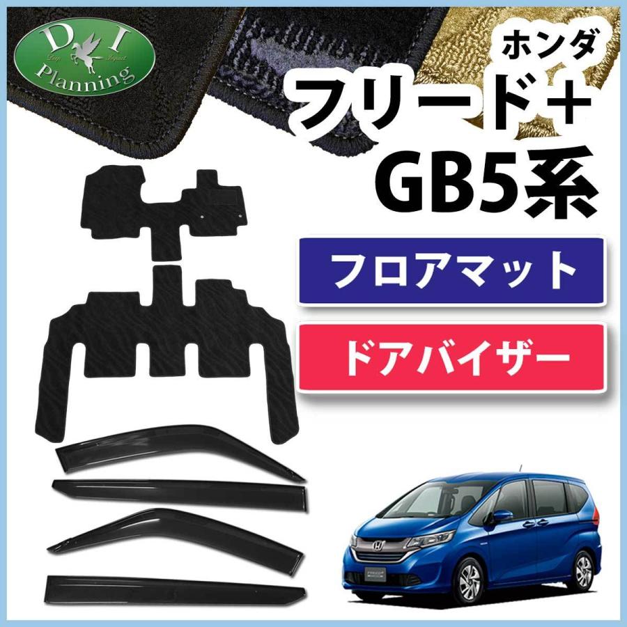 ホンダ フリードプラス フリード+ GB5 GB6 GB7 GB8 フロアマット