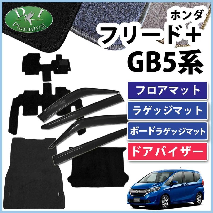 フリード フリードプラス GB5 GB7 フロアマット ＆ ラゲージマット  