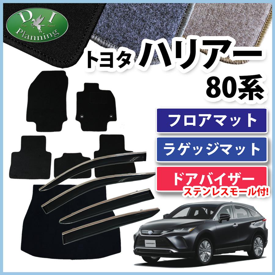ハリアー 80系 ゴムフロアマット& ラゲッジマット& ドアバイザー 社外新品 ハリアー 新型ハリアー MXUA80 AXUH80 80系 フロアマット＆ ラゲッジ