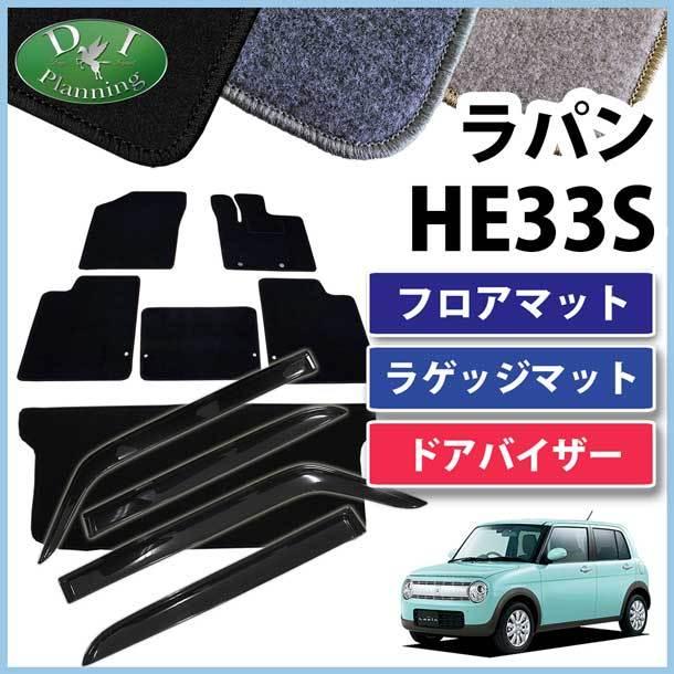 ラパン スズキ HE33S 33系フロアマット&ラゲッジマット