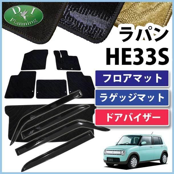 ラパン スズキ HE33S 33系フロアマット& ラゲージマット& ドアバイザー 