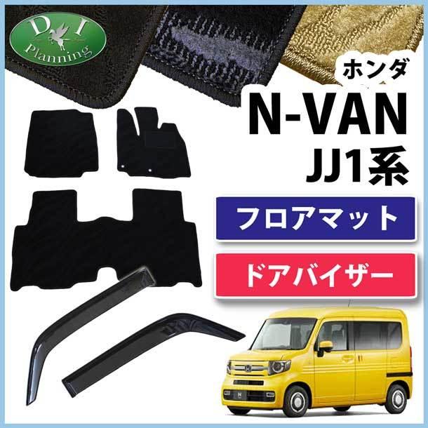 N-VAN Nバン JJ1 NVAN フロアマット & ドアバイザー 織柄S カーマット 