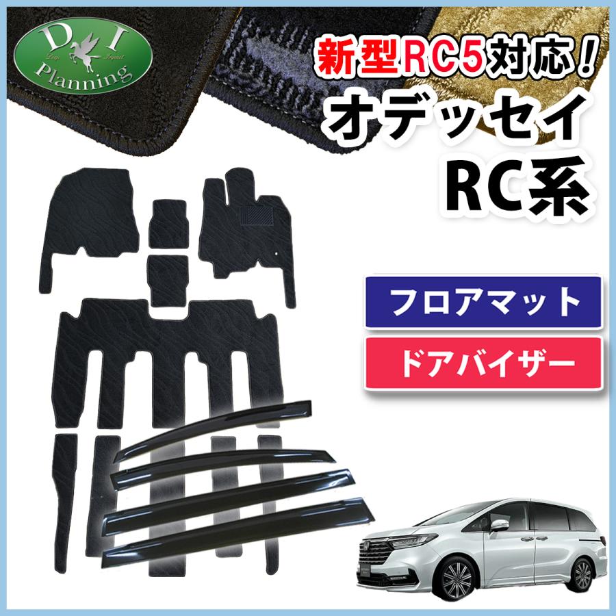 オデッセイ RC系 フロアマット ＆ ドアバイザー 織柄 黒 社外新品 オデッセイ（ODYSSEY） 新型 RC1 RC2 RC4 RC5 アブソルート フロア