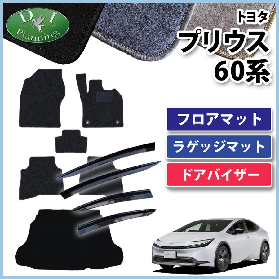 プリウス 新型プリウス 60系 フロアマット DX ＆ トランクマット 