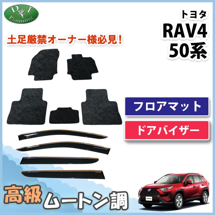 RAV4 ラブ4 ラヴ4 MXAA52 MXAA54 AXAH52 AXAH54 フロアマット& ドア 