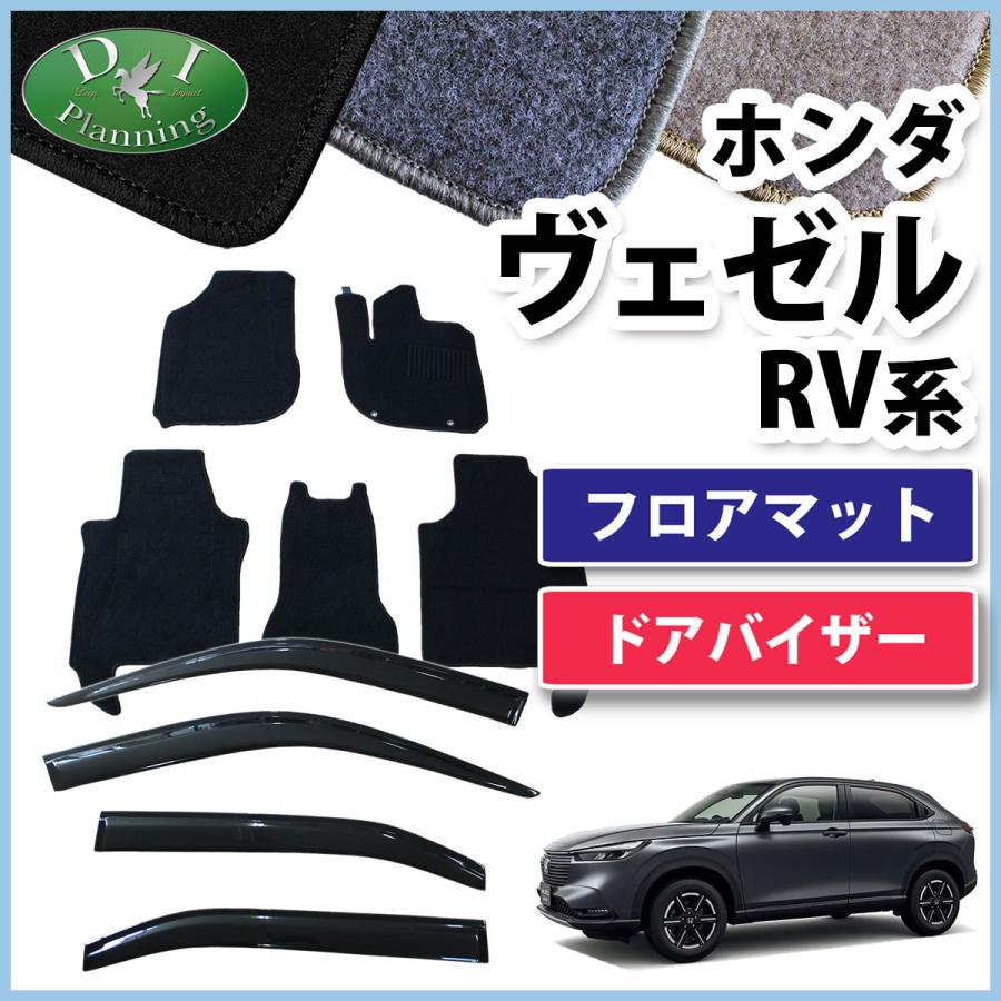 ホンダ ヴェゼル RV3 RV4 RV5 RV6 フロアマット ＆ ドアバイザー セット DX カーマット 自動車用品