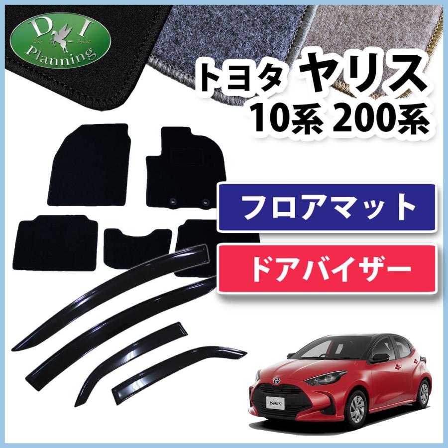 ヤリス YARIS KSP210 MXPA10 MXPH10 フロアマット & ドアバイザー DX 
