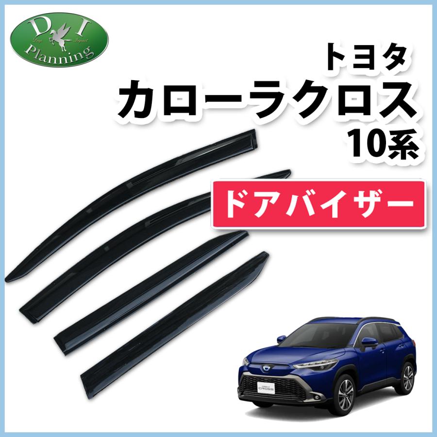 カローラ カローラクロス 10系 ZSG10 ZVG11 ZVG15 ドアバイザー 専用