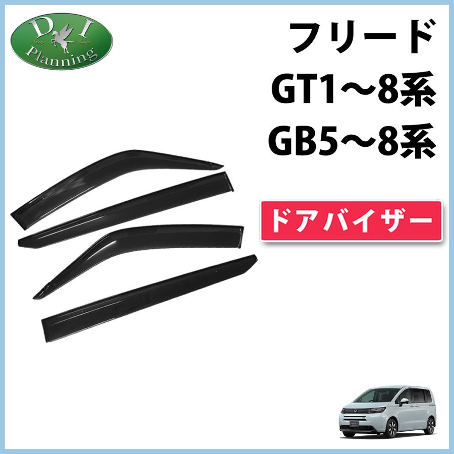 フリード フリード＋ GB5 GB6 ハイブリッド GB7 GB8 ドアバイザー サイドバイザー 自動車バイザー アクリルバイザー