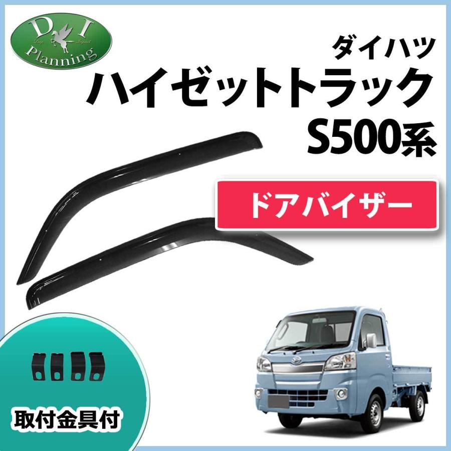 ハイゼット ダイハツ ハイゼットトラック S500P S510P ドアバイザー