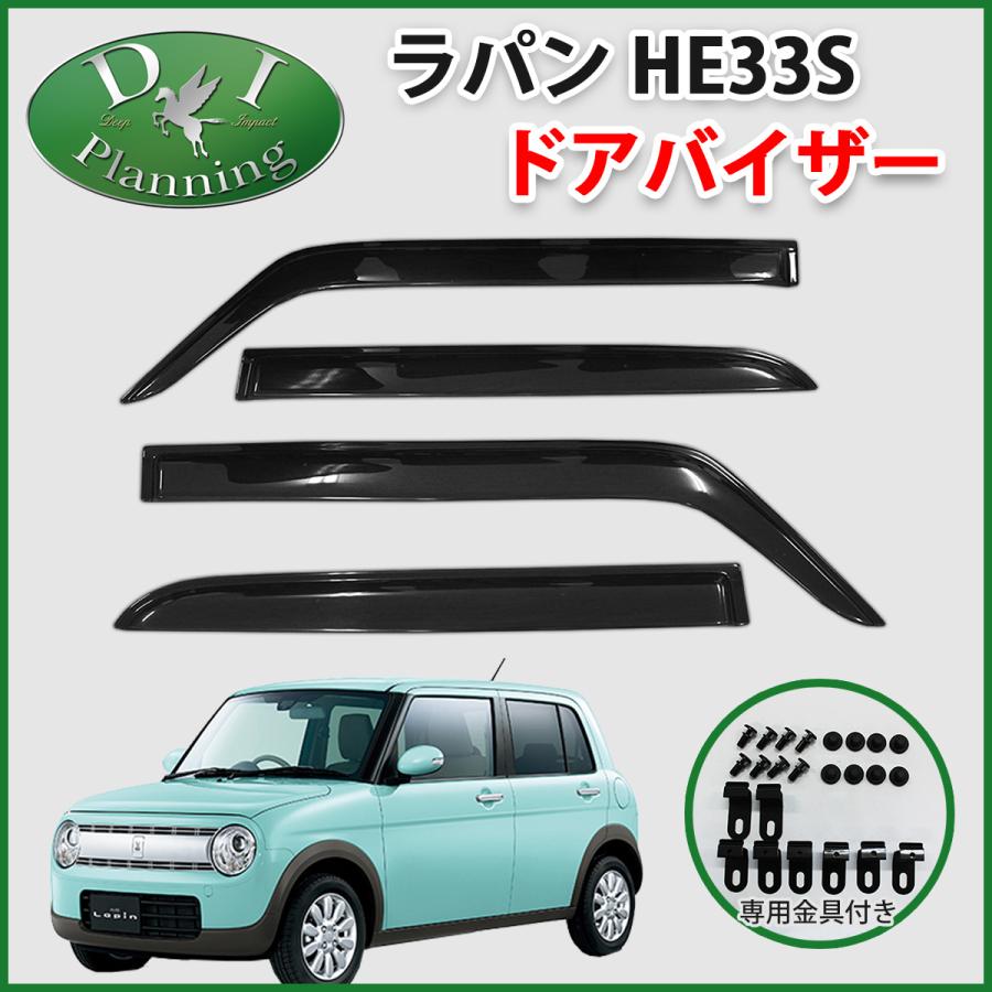 スズキ ラパン HE33S 33系 ドアバイザー サイドバイザー 自動車 