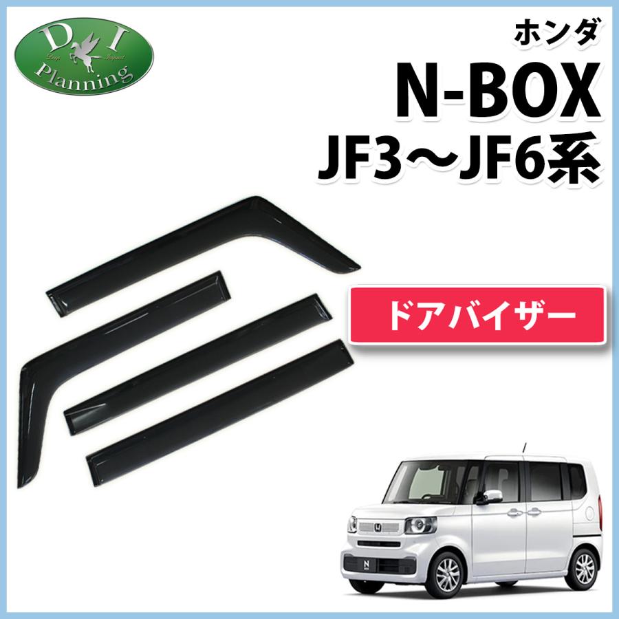 新型NBOX N-BOX N-BOXカスタム JF3 JF4 ドアバイザー サイドバイザー アクリルバイザー 自動車バイザー