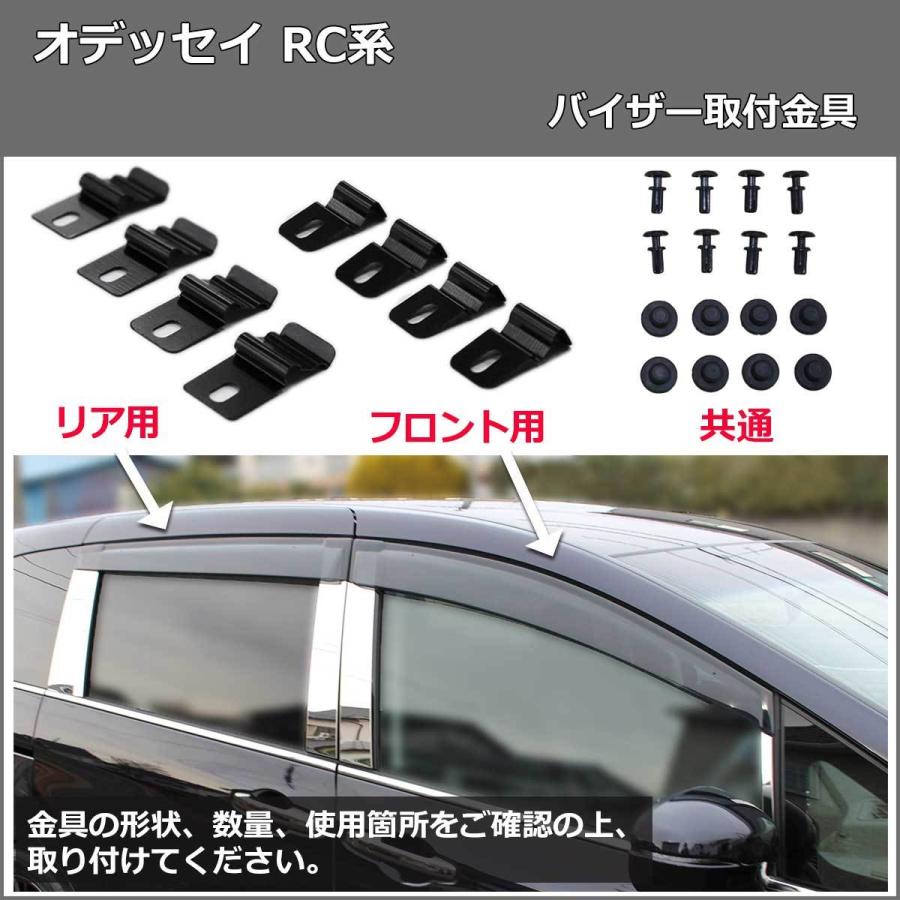 オデッセイ（ODYSSEY） 新型 RC1 RC2 RC4 RC5 ドアバイザー サイド