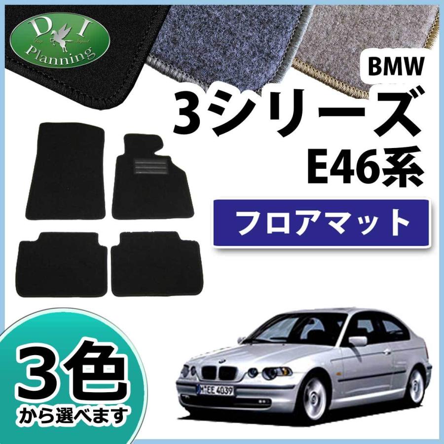 BMW 3シリーズ E46 フロアマット カーマット DX 社外新品 フロアーシートカバー フロアーカーペット 自動車マット｜adelaxe-ys