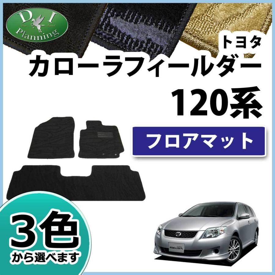 カローラ トヨタ カローラフィールダー 120系 フロアマット カーマット 