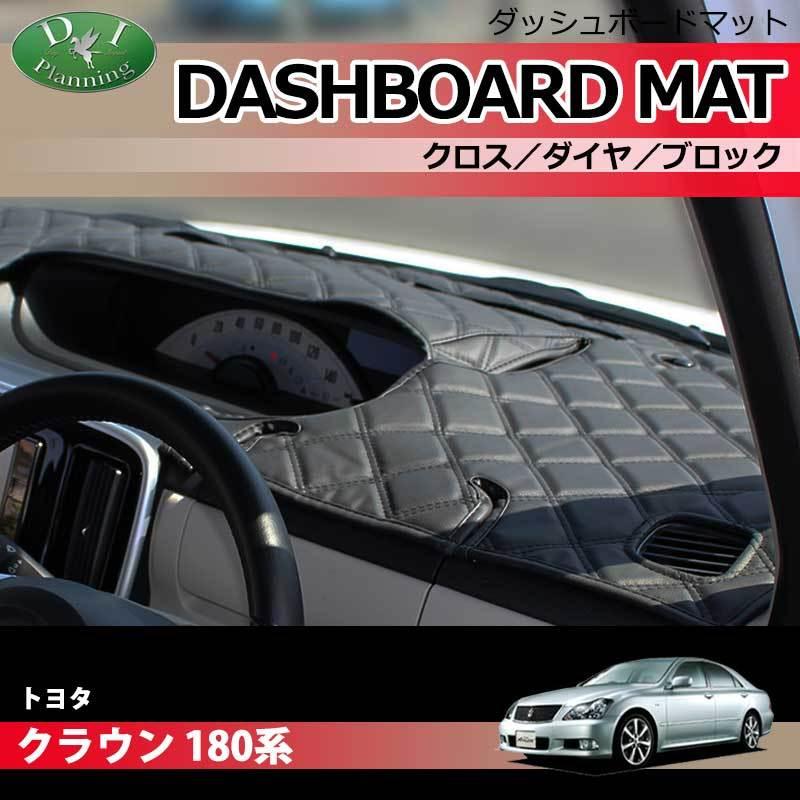 トヨタ クラウン GRS181 GRS183 180系 ダッシュボードマット クロス