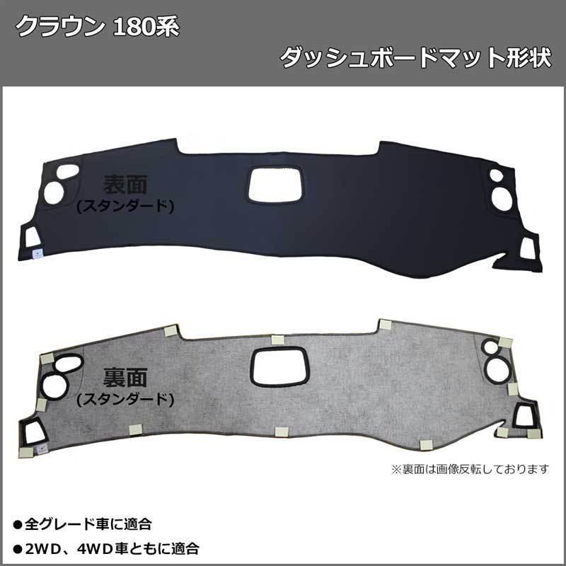 クラウン トヨタ GRS181 GRS183 180系 ダッシュボードマット クロス