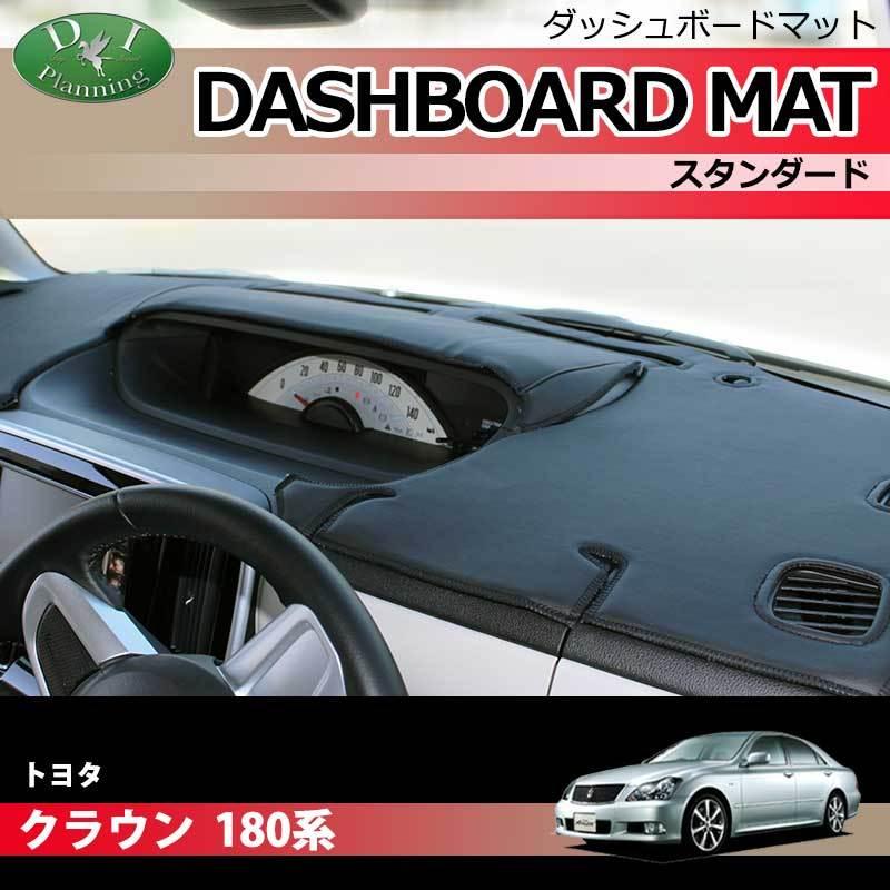 トヨタ クラウン GRS182 GRS180 180系 ダッシュボードマット