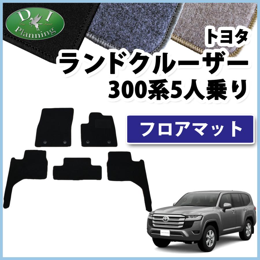 現行ランドクルーザー300 新型ランクル 300系 5人乗り用 フロアマット