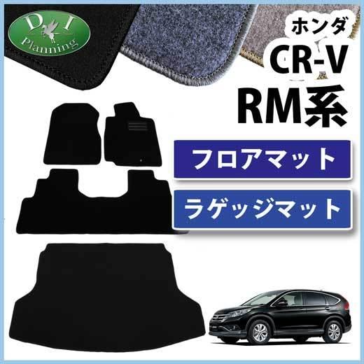 CR-V ホンダ CRV RM1 RM4 フロアマット ＆ ラゲッジマット セット 
