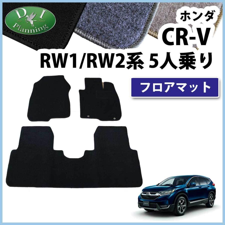 CR-V RW1 RW2 RT5 RT6 5人乗り用 フロアマット DX カーマット フロア 