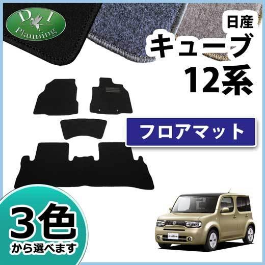 赤 シートカバー フロアマット CUBE キューブ 日産 Z12 NZ12 フロアマット カーマット DX 社外新品 フロア