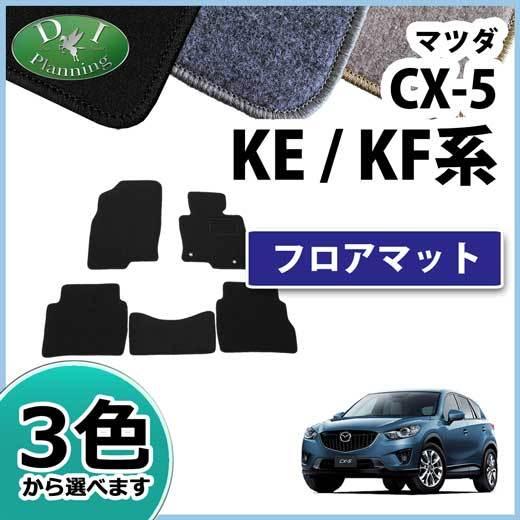 シーエックス CX-5 CX‐5 CX5 KF系 KE系 フロアマット DX カーマット 