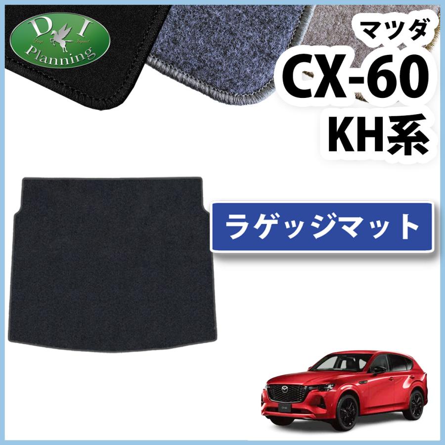 シーエックス マツダ CX-60 CX60 KH5S3P KH5P KH3P KH3R3P DX ラゲッジ