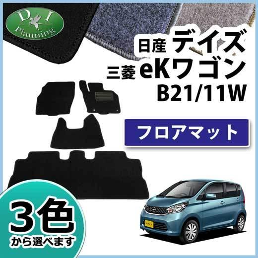 旧型 デイズ B21W eKカスタム B11W フロアマット DX カーマット フロアシートカバー 社外新品｜adelaxe-ys