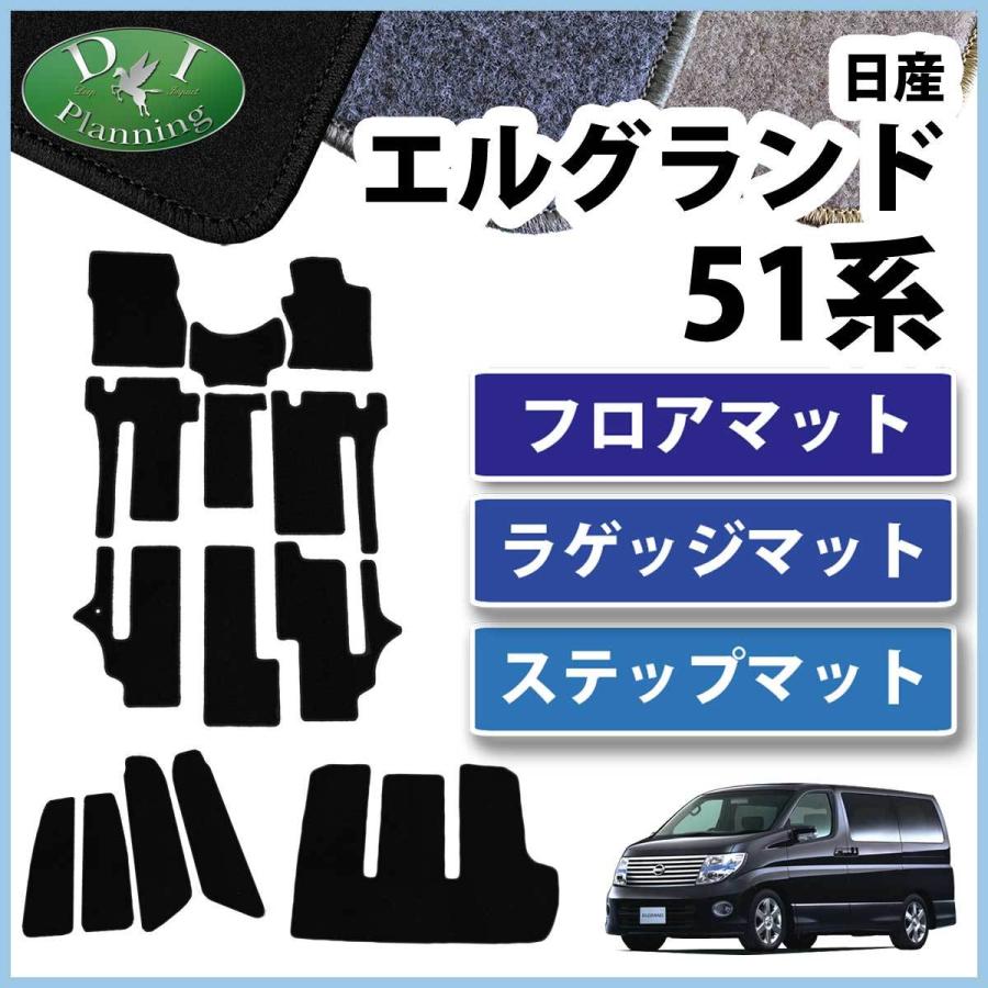 エルグランド 日産 E51 NE51 51系 フロアマット ＆ ラゲッジマット