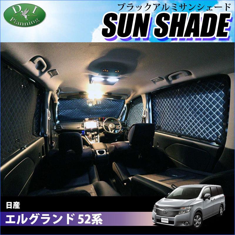 日産 エルグランド E52 ブラックアルミ サンシェード 車中泊 高機能 ハイグレードタイプ Bms フルセット 受注生産 Www Inmera Com Ec