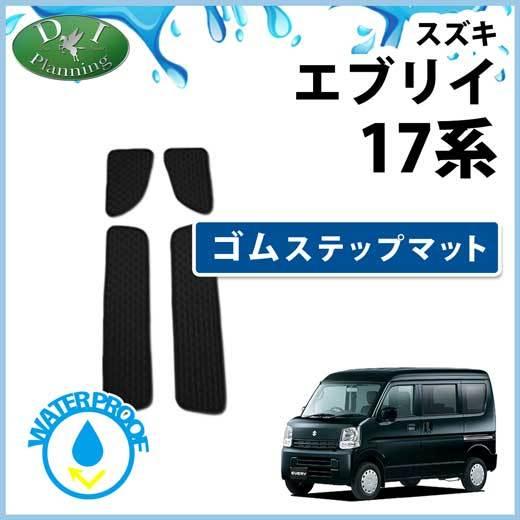 エブリイワゴン エブリィ DA17V エブリイバン DA17W 17系 ゴムステップ