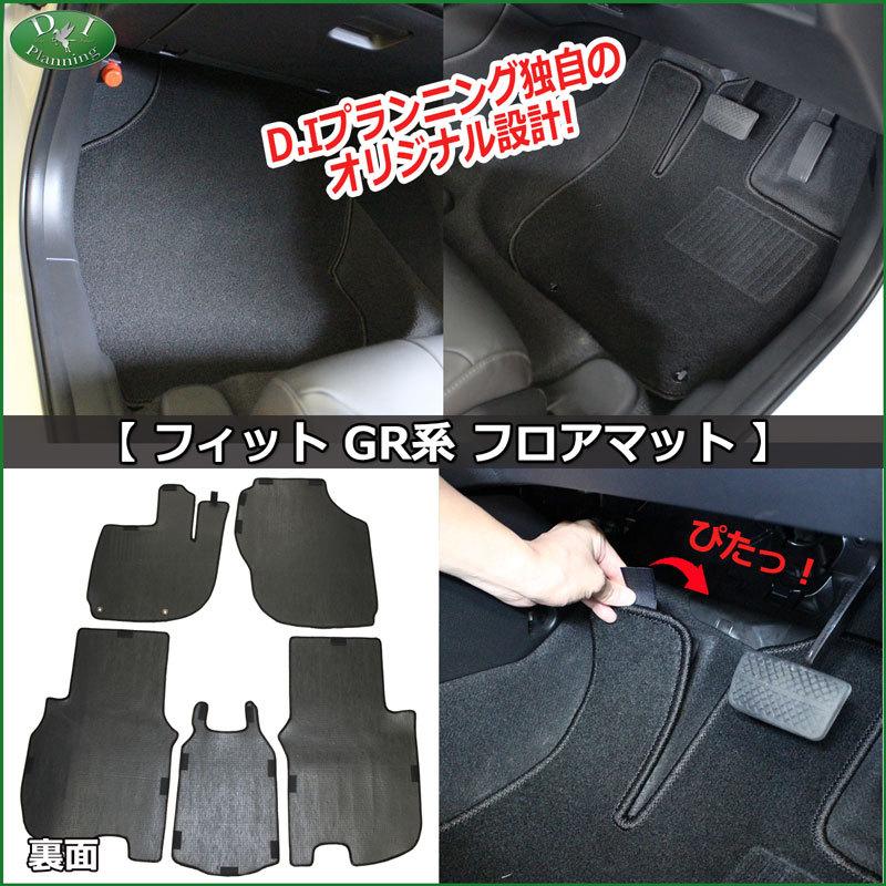 ホンダ 新型フィット FIT GR1 GR2 GR3 GR4 GR5 GR6 GR7 GR8 GS4 GS5 GS6 GS7 フロアマット DX フロアシートカバー カーマット｜adelaxe-ys｜03