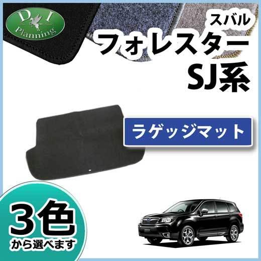 フォレスター SJ系 ホレスター【ラゲッジマット】DX黒 社外新品 フォレスター スバル SJG SJ5 ラゲッジマット トランクマット DX 社外