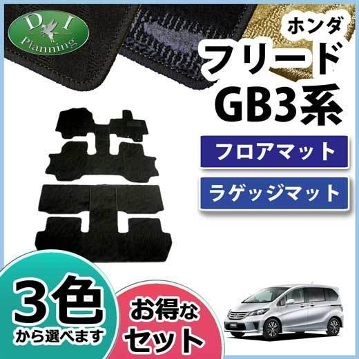 ホンダ フリード GB3 GB4 フロアマット＆ラゲッジマット 織柄Ｓ フロアシートカバー フロアカーペット 自動車マット