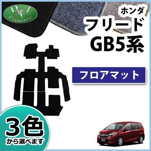 ホンダ フリード GB5GB7 フロアマット DX カーマット 自動車マット  