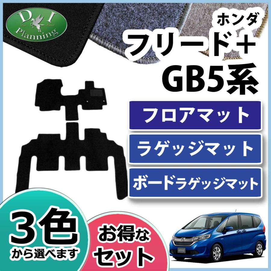 フリード ホンダ フリード＋ フリードプラス GB5 GB7 フロアマット 