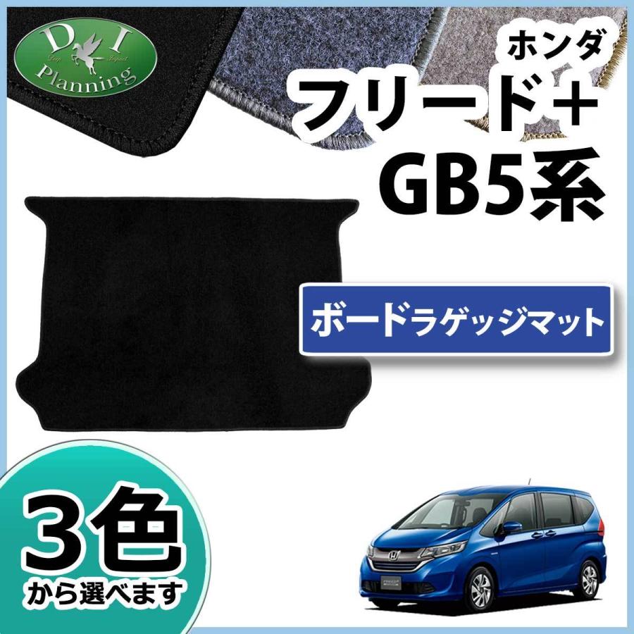 フリードプラス 2WD用ラゲッジマットセット フリード フリード+(プラス)/フリード+ハイブリッド GB系 ラゲッジ