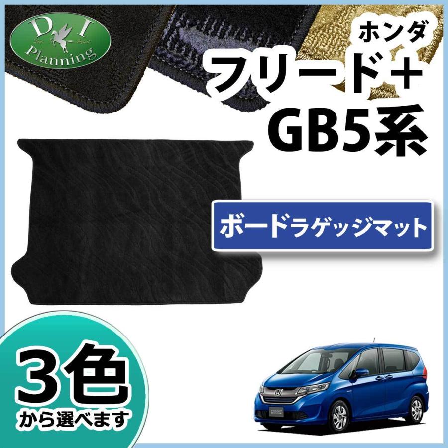 フリード ホンダ フリード＋ フリードプラス GB5 GB6 GB7 GB8 ボード