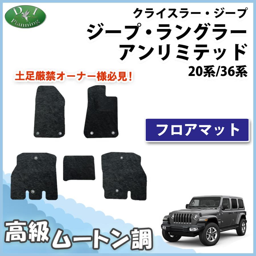 クライスラー・ジープ ジープラングラーアンリミテッド フロアマット 