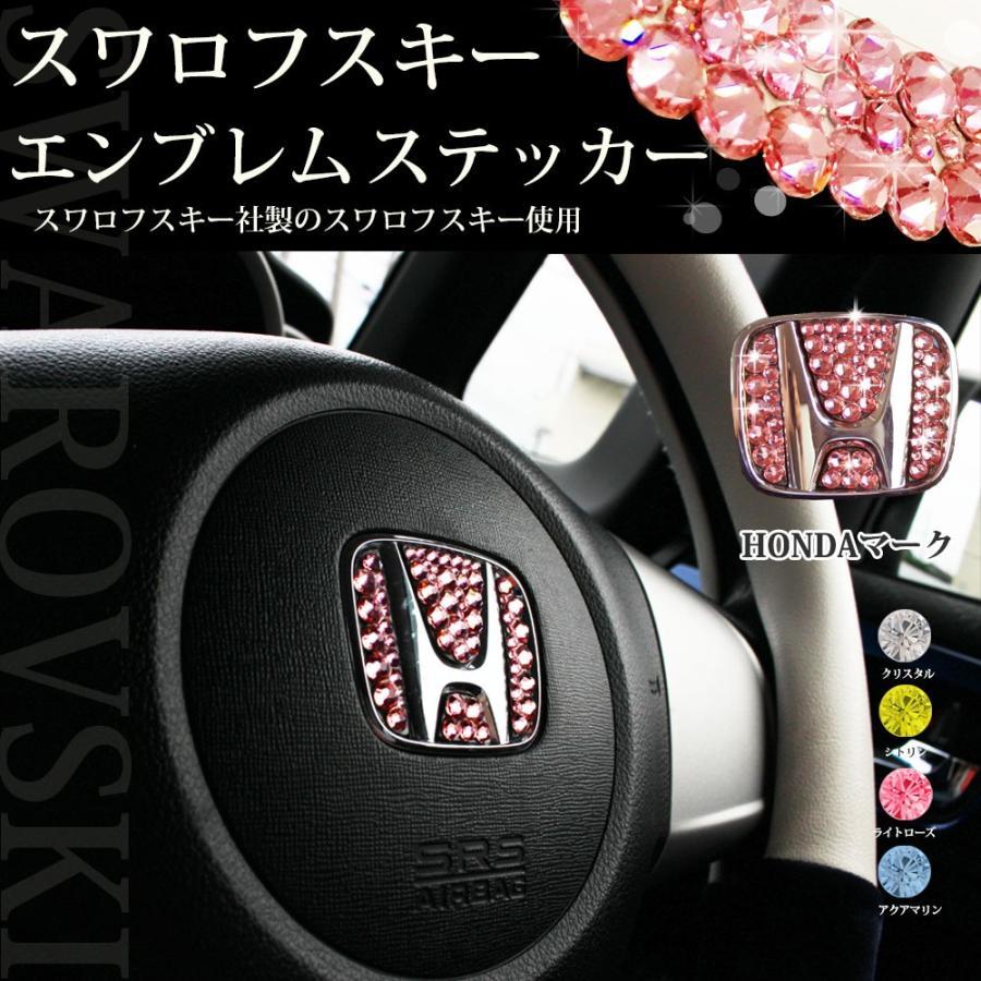 ホンダ N-BOX 【正規品】スワロフスキー エンブレムステッカー 