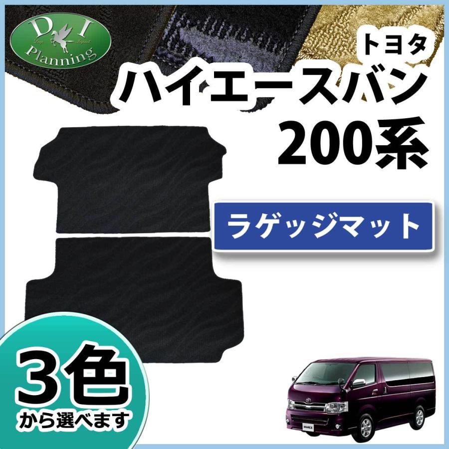 ハイエース トヨタ ハイエースバン スーパーGL 200系 ラゲッジマット 