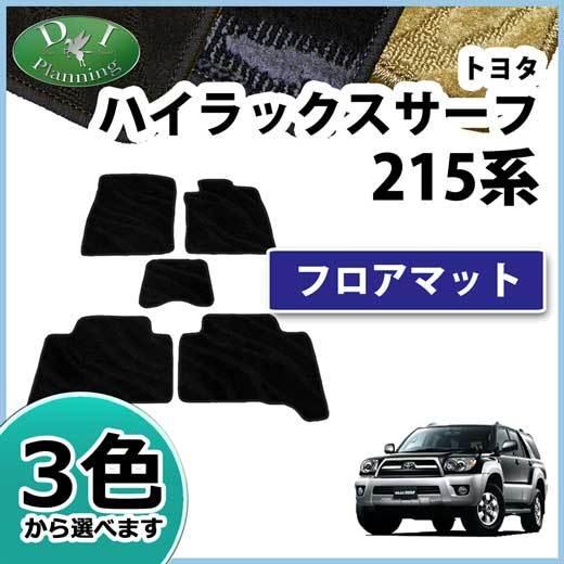 ハイラックスサーフ RZN215W RZN210W KDN215W フロアマット カーマット 織柄S  フロアシートカバー｜adelaxe-ys