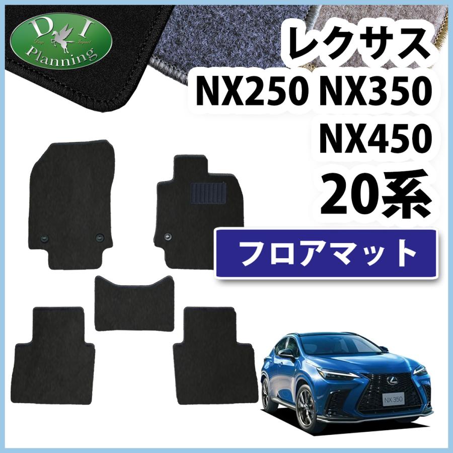 レクサス NX250 NX350 20系 フロアマット カーマット DX 自動車パーツ