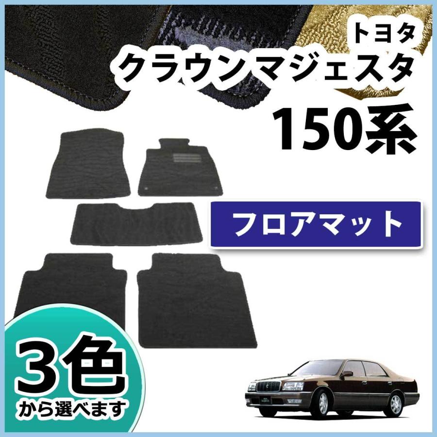 トヨタ クラウンマジェスタ 15系 UZS151 JZS155 UZS157 フロアマット 