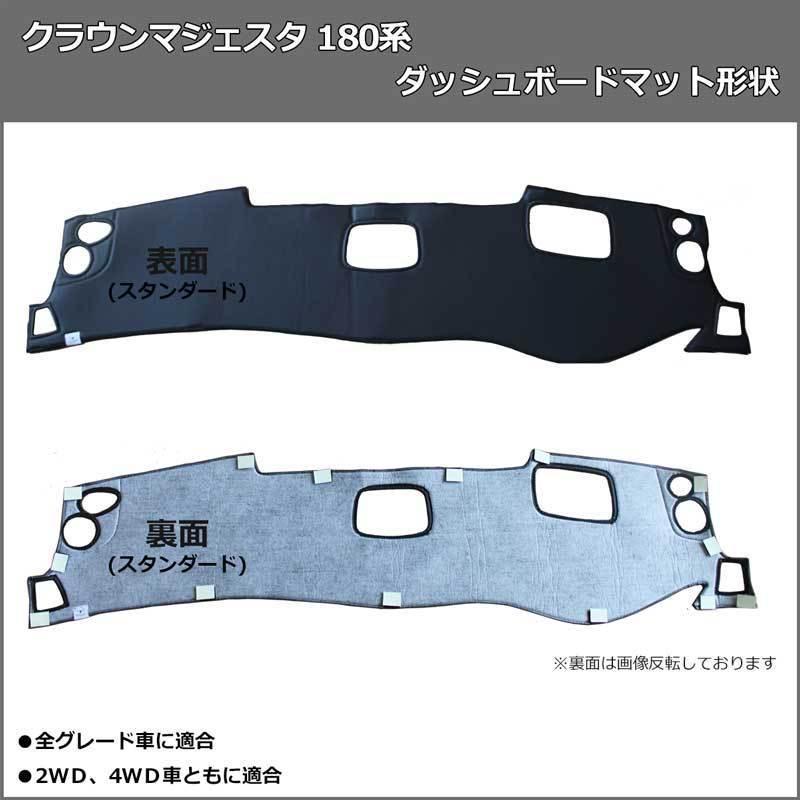 トヨタ クラウンマジェスタ UZS186 UZS187 180系 ダッシュボードマット 